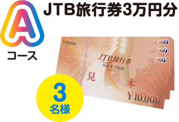 Aコース JTB旅行券3万円分 3名様