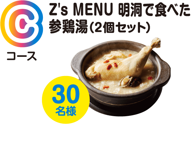 Cコース Z's MENU 明洞で食べた参鶏湯（2個セット） 30名様
